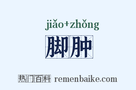 脚肿是什么意思的图片